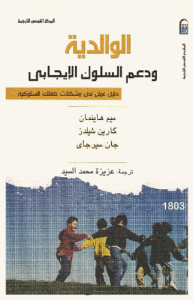 الوالدية، ودعم السلوك الإيجابي